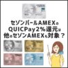 セゾンパールのQUICPayポイント4倍の2%還元は他のセゾンAMEXも対象？