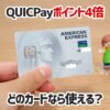 セゾンパール・アメックス・カードのQUICPay利用でポイント4倍は他のセゾンアメックスカードも対象？