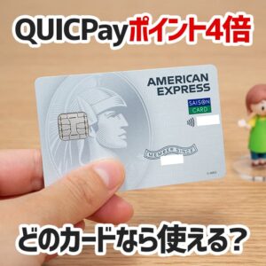 セゾンパールのQUICPayポイント6倍の3%還元は他のセゾンAMEXも対象？