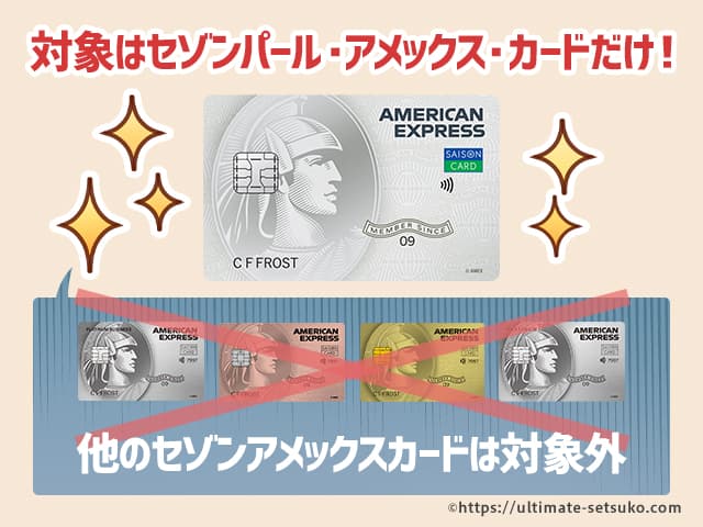 対象はセゾンパールAMEXだけ！
