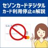 セゾンカードデジタルの利用を一時停止する方法と再開させる方法