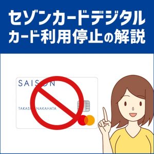 セゾンカードデジタルの利用を一時停止する方法