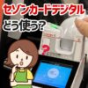 セゾンカードデジタルの使い方を解説！実は普通にお店で決済できます