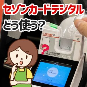 セゾンカードデジタルの使い方を解説！実は普通にお店で決済できます