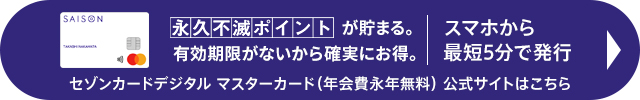 セゾンカードデジタルの申し込みはこちら