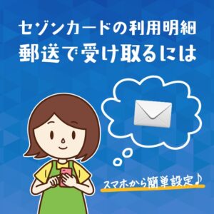 セゾンカードの利用明細を郵送で受け取る設定にする方法