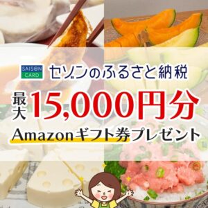 セゾンのふるさと納税でAmazonギフト券15,000円分がもらえるお得なキャンペーンに参加する方法