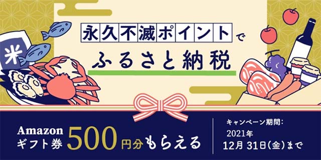 12月のセゾンのふるさと納税でポイントを使うとAmazonギフト券がもらえる