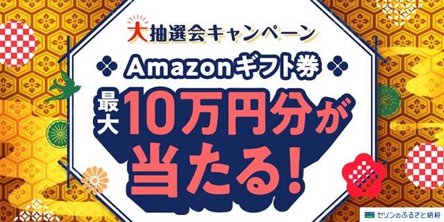 12月のセゾンのふるさと納税のAmazonギフト券があたるキャンペーン