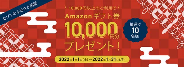 セゾンのふるさと納税のAmazonギフト券があたるキャンペーン