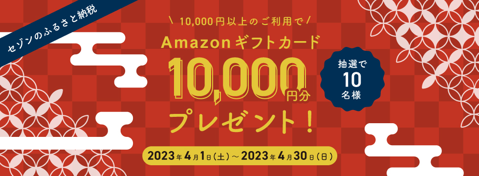 抽選でAmazonギフト券1万円分が当たる  