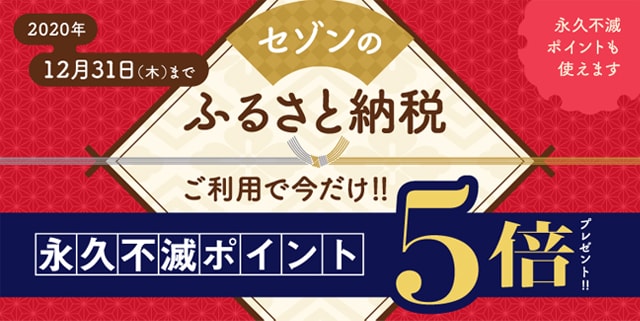 セゾンふるさと納税2020年10月～12月のキャンペーン