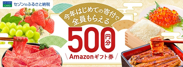 セゾンのふるさと納税でAmazonギフト券がもらえるキャンペーン