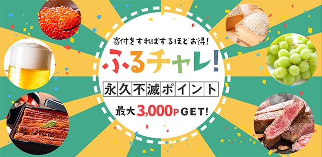 セゾンのふるさと納税で寄付をすればするほどお得なキャンペーン開催