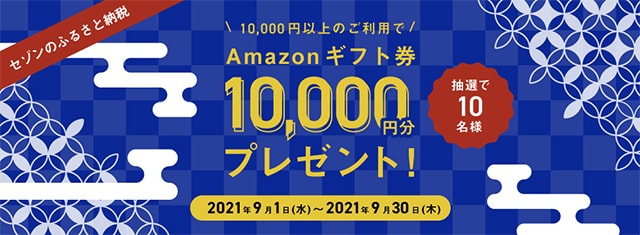 セゾンのふるさと納税のAmazonギフト券があたるキャンペーン