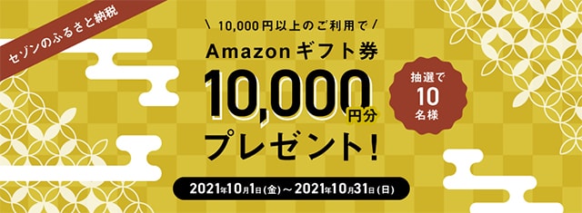 セゾンのふるさと納税でAmazonギフト券がもらえるキャンペーン