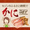 セゾンのふるさと納税を実際に利用して美味しいズワイガニが届いた