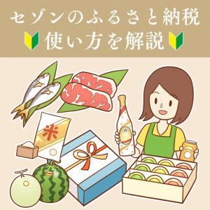 セゾンのふるさと納税の使い方を解説！納税のやり方と必要な手続きなどを