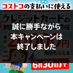 コストコで使えるクレジットカードの夏の入会キャンペーン