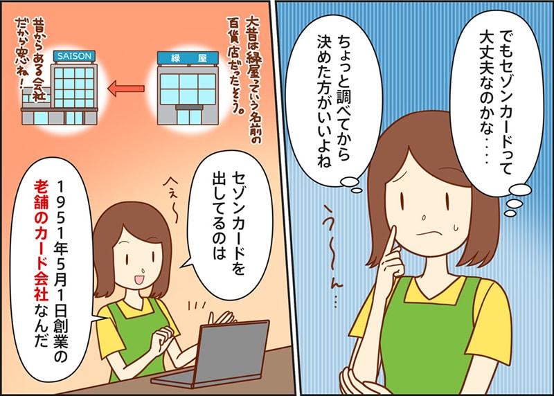 セゾンカードは老舗のカード会社