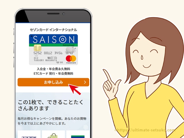 セゾンカードインターナショナルの申し込み方法