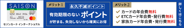 セゾンカードインターナショナルの申込みはこちら