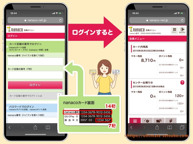 nanacoのポイント確認するやり方