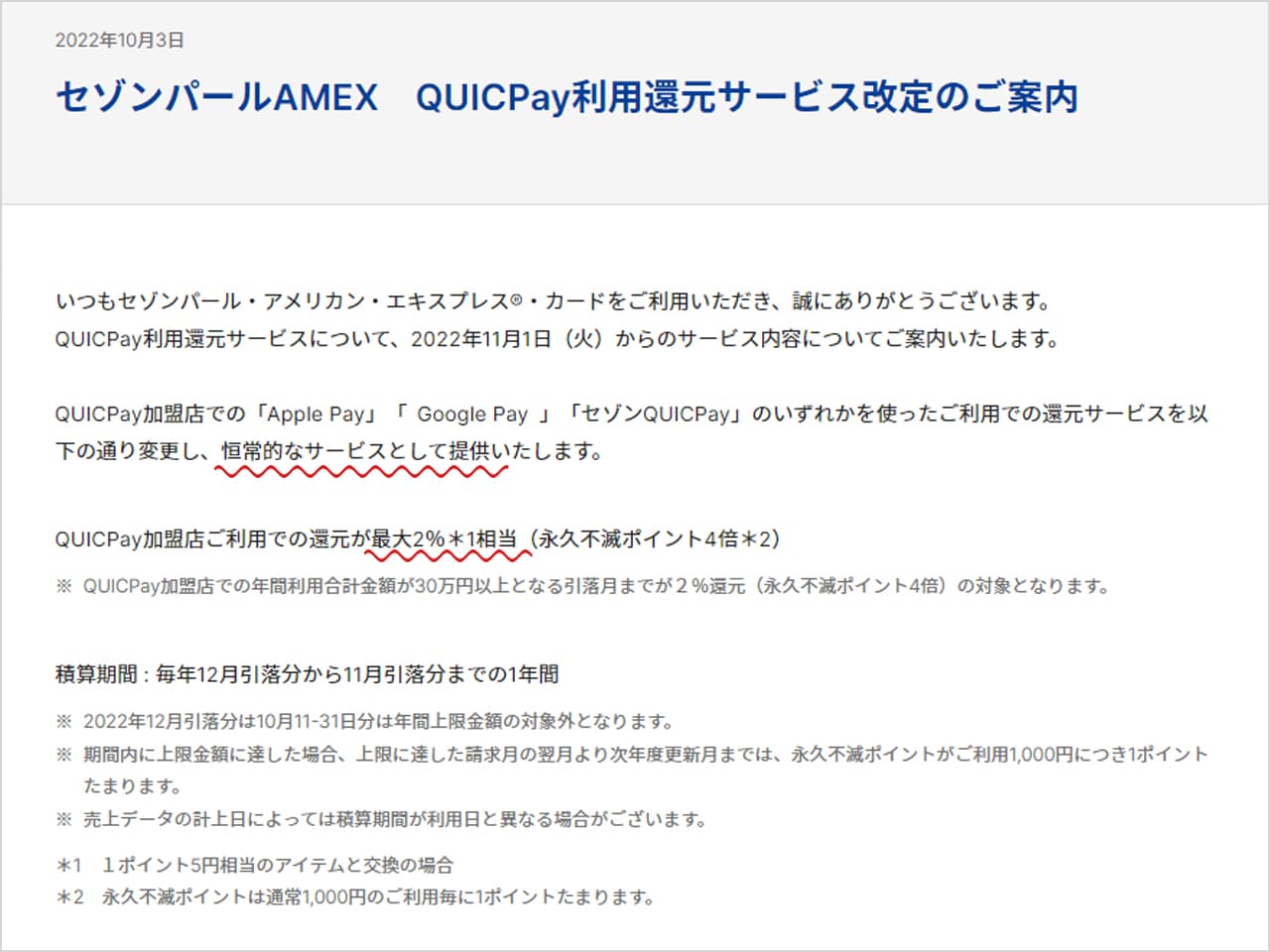 QUICPay利用還元のサービスが改定