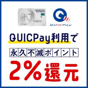 セゾンパールアメックスのQUICPay3%還元は2022年3月31日まで