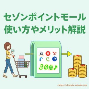 セゾンポイントモールとは？使い方やメリットを解説