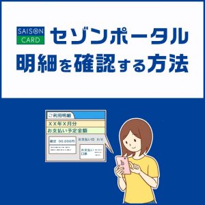 ワンタップで毎月の支払い額が分かる！セゾンポータルで明細を確認する方法