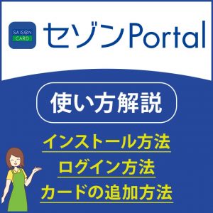 セゾンポータルをスマホに追加する方法