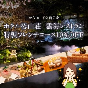 セゾンAMEXの割引特典を利用してホテル椿山荘の雲海レストランを10％OFFで予約できた！