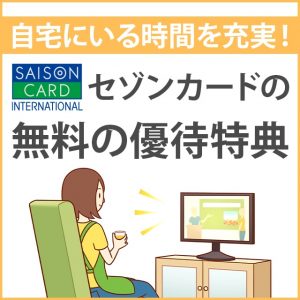 自宅にいる時間を充実！無料で受けられる割引優待の紹介