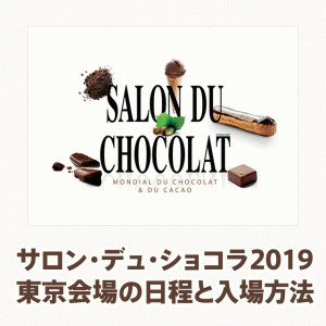 サロンデュショコラ2019東京会場の日程と予約チケットの購入方法