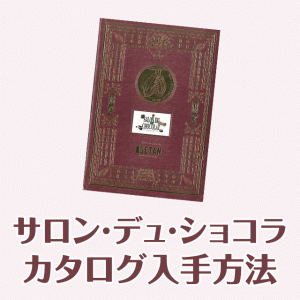 サロン・デュ・ショコラのカタログがすごい！開催前に入手する裏技