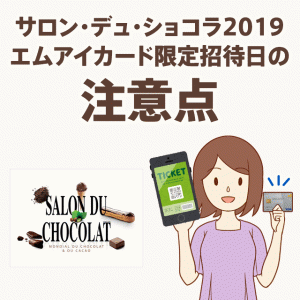 サロン・デュ・ショコラ2019の特別招待日に参加する時の4つの注意点