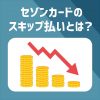 セゾンゴールドビジネスプロのスキップ払いで金利を節約できる！手数料無料のサービスで借入金を減らそう