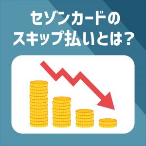 セゾンカードのスキップ払いのメリット解説。借入金を減らして金利を下げられる