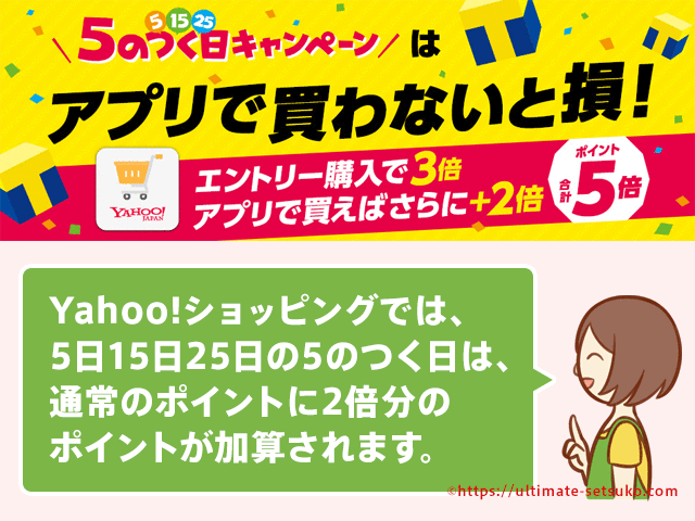 5のつく日はyahoo!ショッピングでポイント3倍