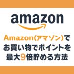 Amazonで買い物をするときにポイントを最大9倍貯める方法