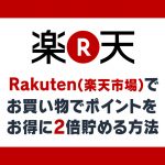 楽天市場で買い物をするときにポイントを2倍にする方法