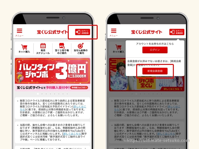 宝くじ公式サイトの登録方法