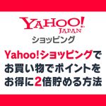 Yahooショッピングでポイントを2倍にする簡単な方法を解説