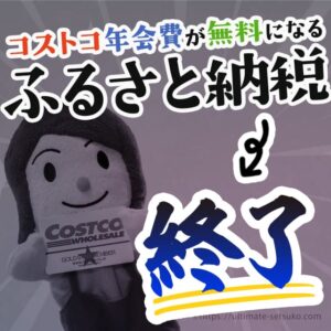 セゾンのふるさと納税でコストコの年会費が無料になるクーポンをもらう方法を解説