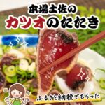 【ふるさと納税】高知県芸西村の濃厚なカツオのたたきが1.5kgの大容量で超お得！