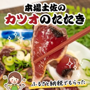 【ふるさと納税】高知県芸西村の濃厚カツオのたたきが1.5kgの大容量で超お得！