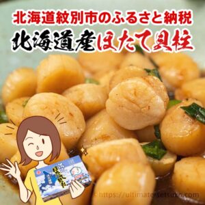 【ふるさと納税品レビュー】北海道紋別市のマルカイチ水産のほたて貝柱1.5kg