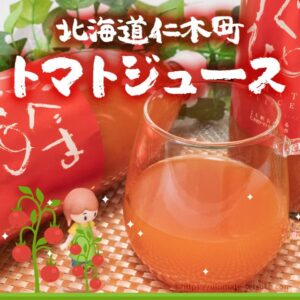 北海道仁木町 JA新おたるのミニトマトジュース かぐやひめ×2本