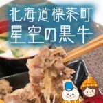 【ふるさと納税】北海道標茶町の星空の黒牛は甘い脂と肉の旨味が最高！お肉をもらいたいなら絶対選ぶべき